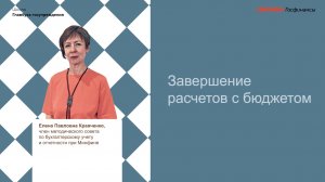 Завершение расчетов с бюджетом