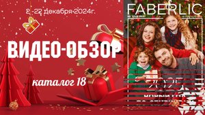 Каталог 18 FABERLIC