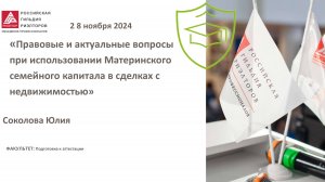 Соколова Юлия: Правовые и актуальные вопросы при использовании Материнского семейного капитала