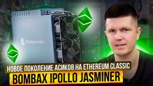 Новое поколение асиков на Ethereum Classic | Bombax iPollo JASMINER