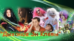 Дыхание Эн Клевы (Фильм студии Howl 2024)