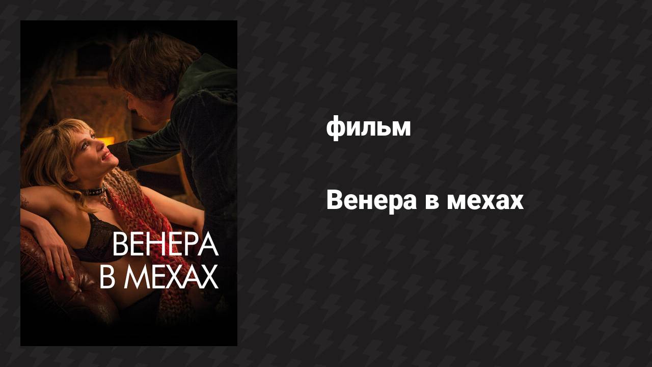 Венера в мехах (фильм, 2013)