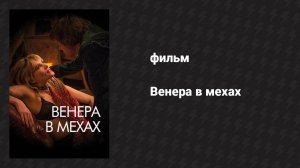 Венера в мехах (фильм, 2013)