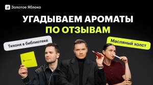 Парфюмеры, блогеры и консультанты угадывают ароматы по отзывам покупателей | ПАРФЮМЕРНЫЙ ЧЕЛЛЕНДЖ