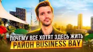 Полный обзор района BUSINESS BAY. Почему цены тут только растут. Процветающий деловой центр Дубая.