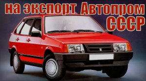 Экспортные варианты советских легковых автомобилей Автопром СССР