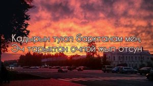 Мирбек Атабеков - Мурас ( ♪ текст, lyrics ♪ )