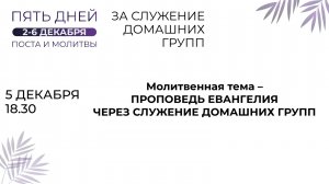 05.12.2024 / Пятидневный общецерковный пост и молитва «За служение домашних групп» / День четвертый
