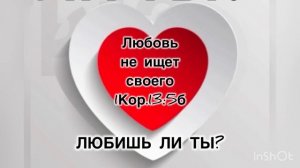 Любовь не ищет своего.
Самоотверженность Любви
1Кор. 13:5б