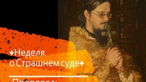 +Неделя о Страшнем суде+ Проповедь