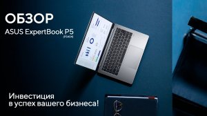 💼 ASUS ExpertBook P5 (P5405): Инвестиция в успех вашего бизнеса!