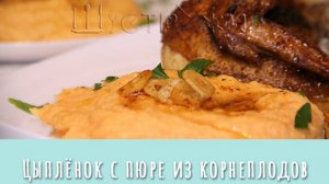 Цыплёнок с пюре из корнеплодов. Вкусный домашний ужин.