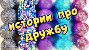 🧼 Мыло с историями + слаймы 😊👭 Истории про друзей хрустяшками 😋🤩