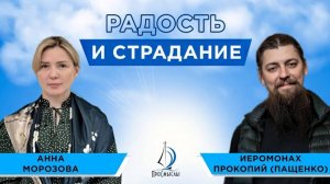 Радость и страдание в христианском миропонимании | с Анной Морозовой в проекте "ПроСмыслы"