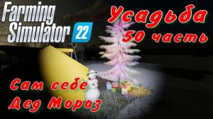 Farming Simulator 22. FS 22. Усадьба 50 часть.