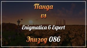 Панда vs. Enigmatica 6 Expert (Minecraft 1.16.5) - Episode 86