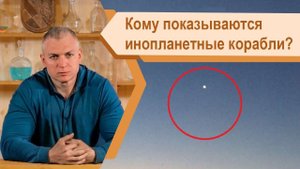 Кому показываются инопланетные корабли космической цивилизации Сияющих? (Сергей Тармашев)