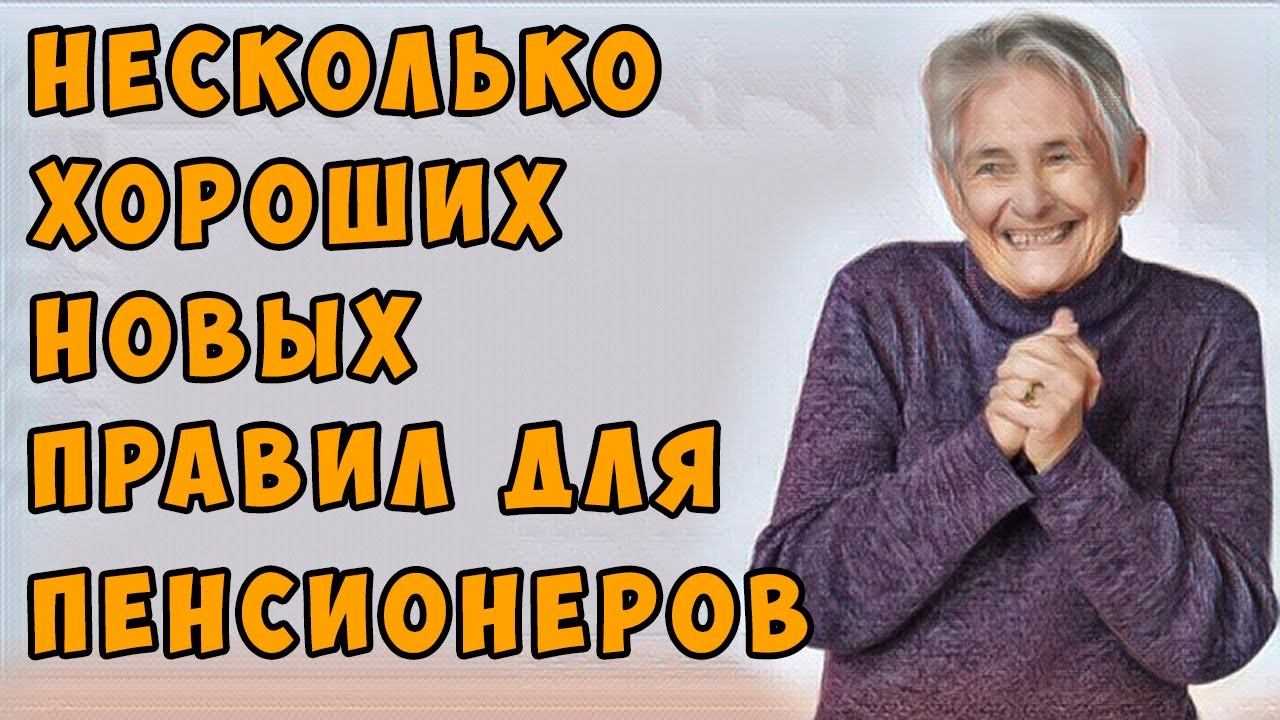 Несколько новых правил ДЛЯ ПЕНСИОНЕРОВ |  Они начали действовать с 1 января 2022 года.