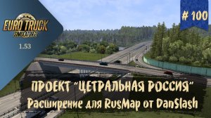 #100 ПРОЕКТ ЦЕНТРАЛЬНАЯ РОССИЯ - Адд-он к RusMap от DanSlash | ETS 2 1.53.1.0s | руль Moza R5 + TSW