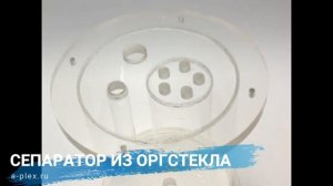 Сепаратор из оргстекла