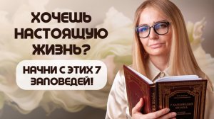 7 заповедей Ноя: Если хочешь жить ПО-НАСТОЯЩЕМУ, начинай с них!