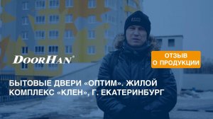 Отзыв о продукции концерна DoorHan. Бытовые двери «Оптим». ЖК «Клен», г. Екатеринбург