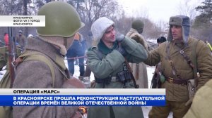 Реконструкторы Красноярска воссоздали операцию «Марс»