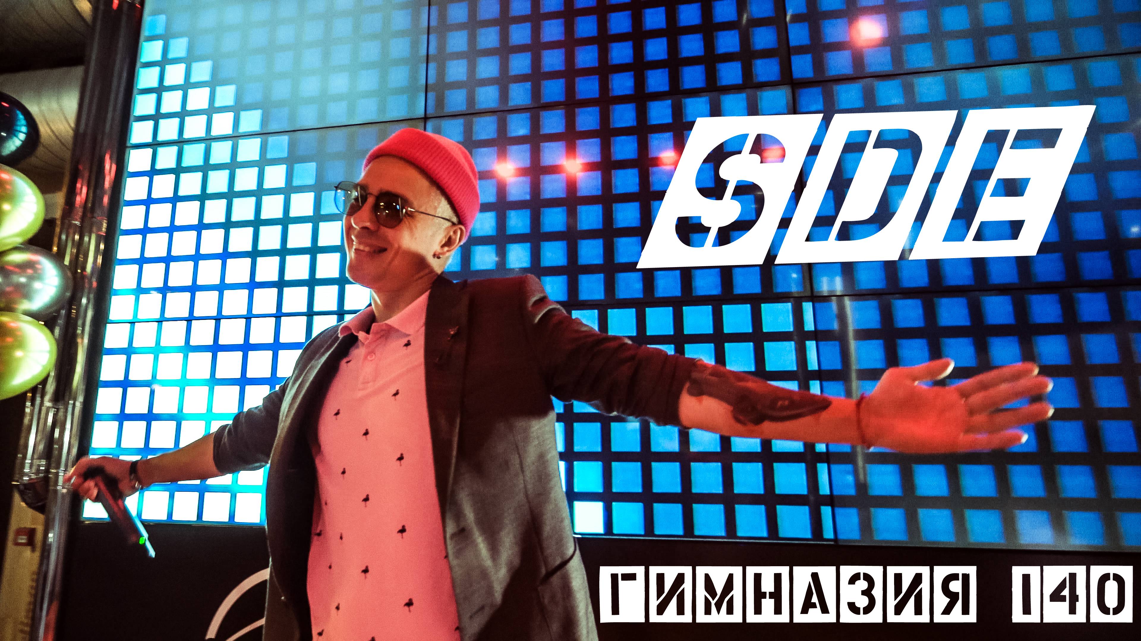 SDE Выпуск-2023 (Гимназия 140) 4К