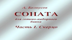 Белоусов А. Соната для баяна. Часть 1. Скерцо