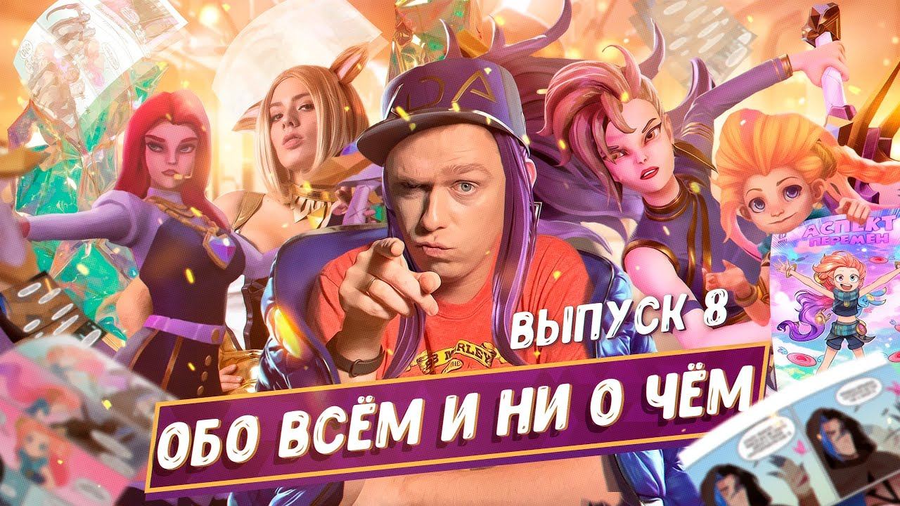 ЕЩЕ БОЛЬШЕ KDA | РУССКИЙ КОМИКС ПО ЛИГЕ | ВНЕЗАПНЫЕ ПОВОРОТЫ В КИБЕРСПОРТЕ | ЛИГА ЛЕГЕНД