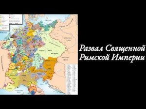 Развал Священной Римской империи(Кратко)