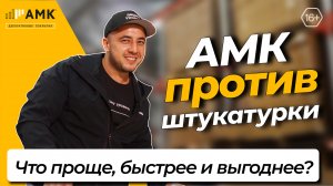 АМК или отделка декоративной штукатуркой? Победитель удивил даже экспертов! / 16+