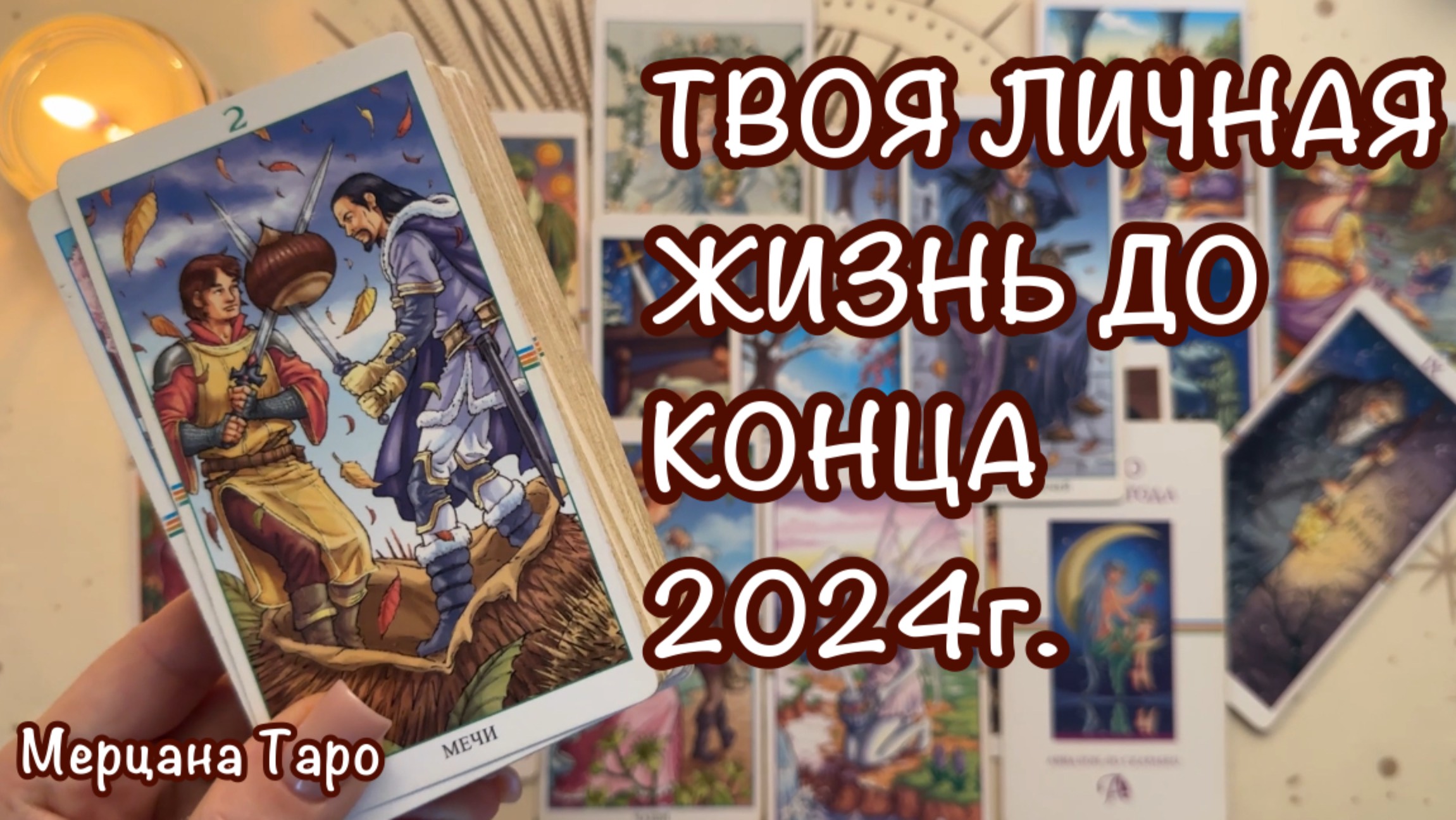 Мерцана таро новые сегодня