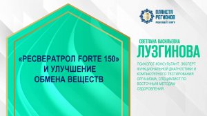 Лузгинова С.В. «РЕСВЕРАТРОЛ FORTE 150» И УЛУЧШЕНИЕ ОБМЕНА ВЕЩЕСТВ» 28.11.24