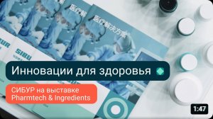 Новые разработки для здоровья и медицины: СИБУР на выставке Pharmtech & Ingredients