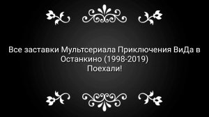 Все заставки мультсериала Приключения ВиДа в Останкино (199?-2019)