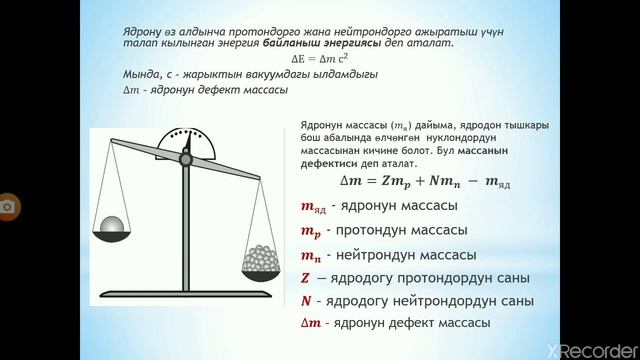 ФИЗИКА. 11-КЛАСС. ЯДРОЛУК КҮЧТӨР. АТОМДУН ЯДРОЛУК БАЙЛАНЫШ ЭНЕРГИЯСЫ. МАССАНЫН ДЕФЕКТИСИ.