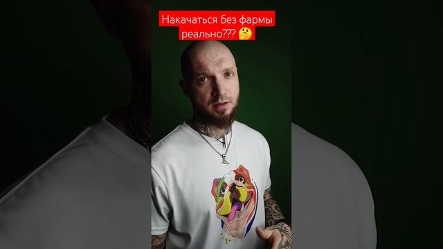 Реально ли накачаться без Фармы🤔. #фармакология #какнакачаться смотреть онлайн