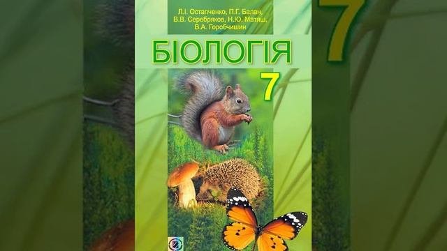 Біологія. Остапченко. 7 клас. Параграф 37.