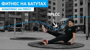 На встраиваемых батутах Skok можно не только прыгать, но и качать пресс 💪 Убедитесь в этом сами