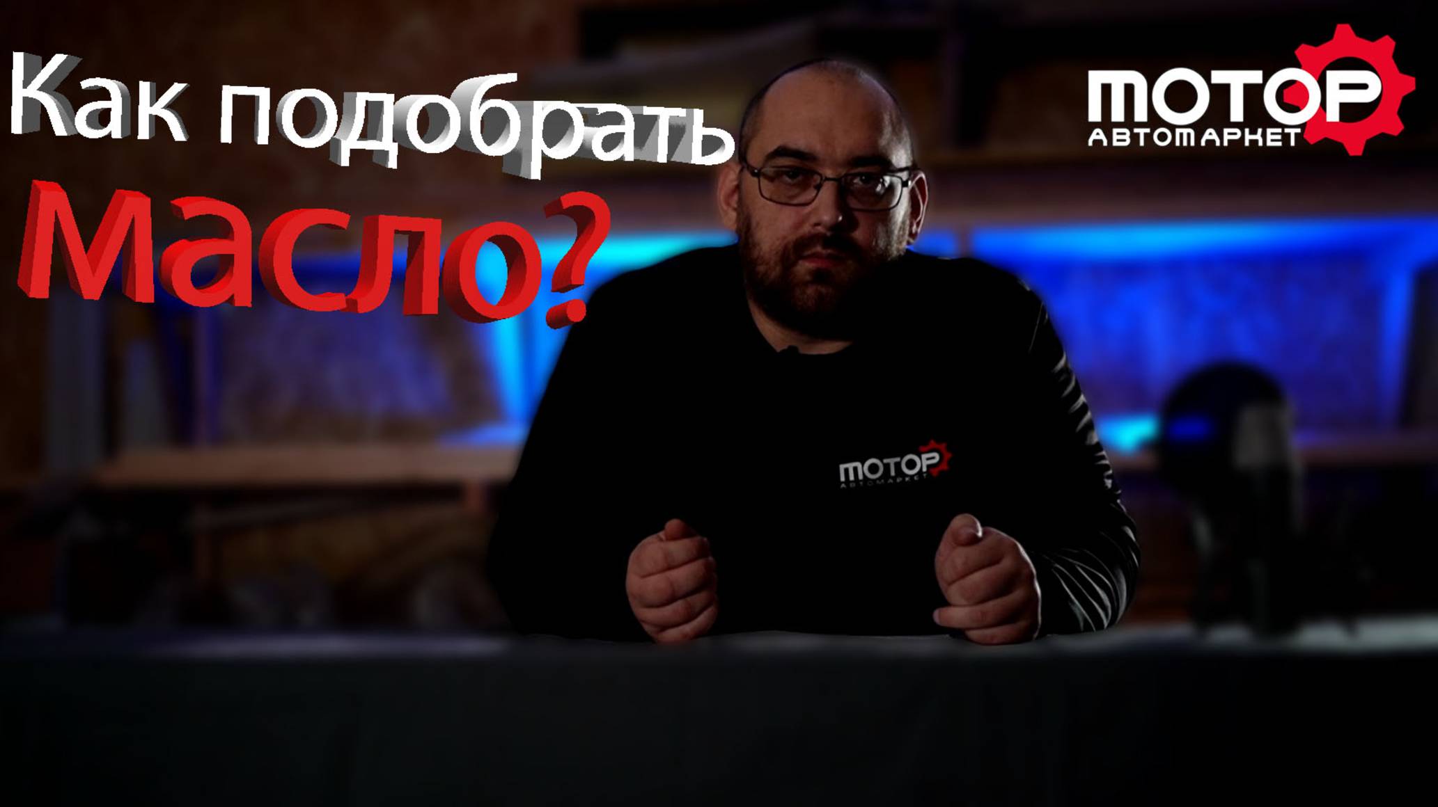 Выбор моторного масла