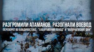 Александр Колпакиди А.И и Перелыгин С.И | Разгром атаманов: Владивосток и Волочаевские дни