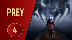 ПРОХОЖДЕНИЕ PREY - ЧАСТЬ 4 - ДЕВЯТЬ МИЛЛИМЕТРОВ СЧАСТЬЯ