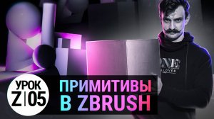 Урок ZBRUSH #05 | Примитивы в ZBRUSH