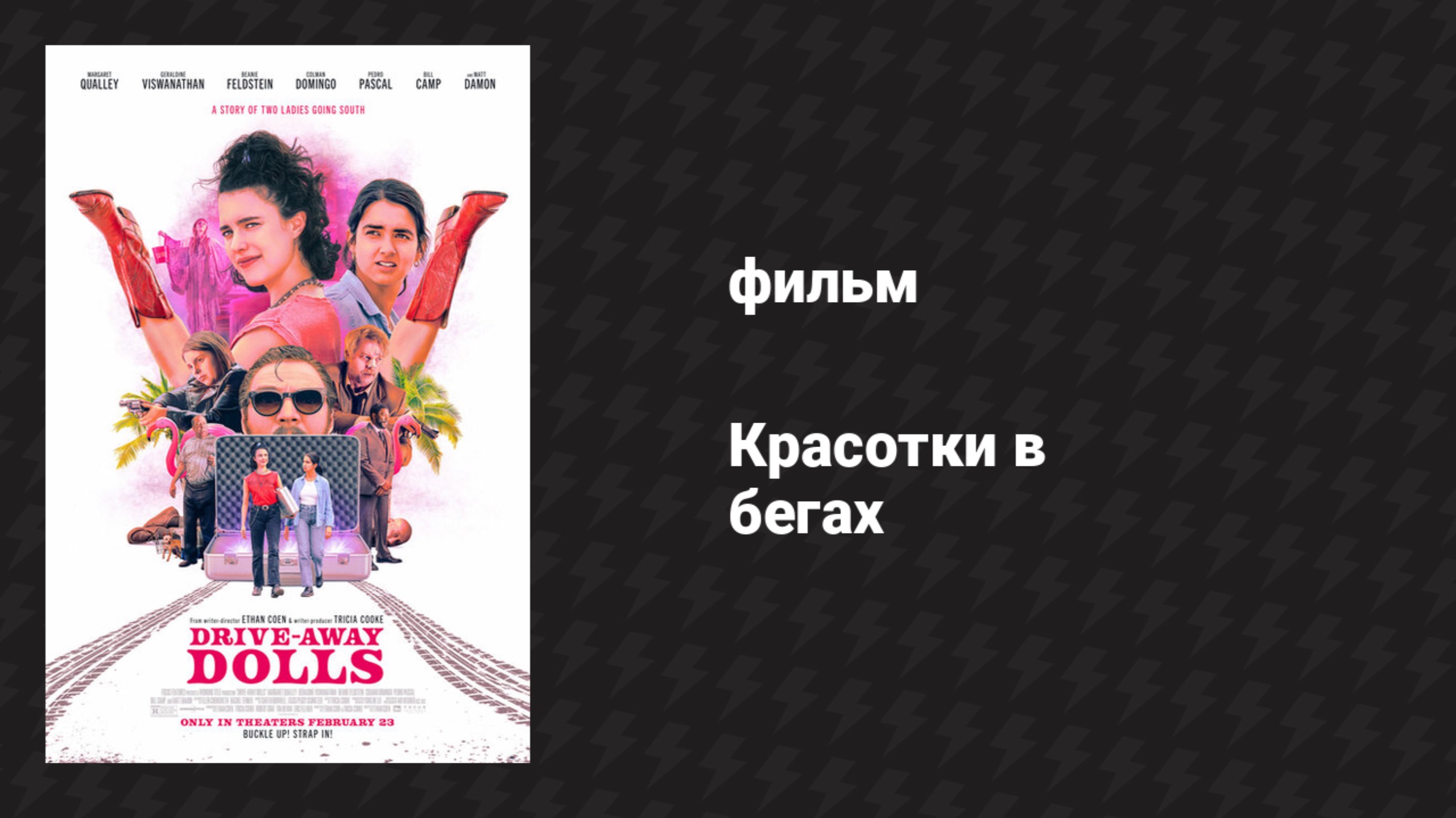 Красотки в бегах (фильм, 2024)