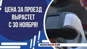 НОВЫЕ ТАРИФЫ НА ПРОЕЗД В АВТОБУСАХ СОЧИ: ЧТО НУЖНО ЗНАТЬ?