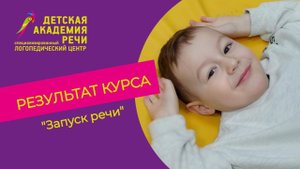 Запуск речи у детей с ЗРР, ЗПР, РАС