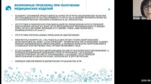 Вебинар “Обеспечение оборудованием и расходными материалами для респираторной поддержки на дому”.