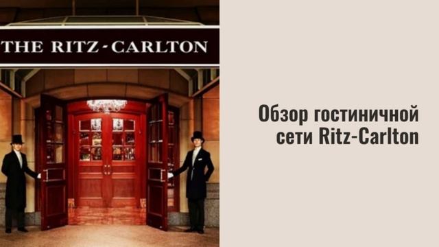 Обзор Ritz-Carlton