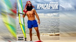 Big Russian Boss - Красавчик (минус)